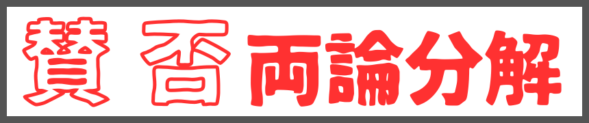 賛否両論分解